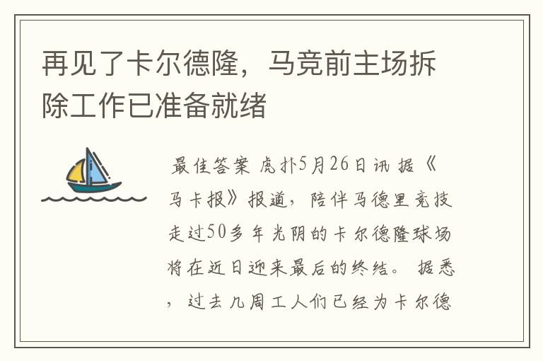 再见了卡尔德隆，马竞前主场拆除工作已准备就绪