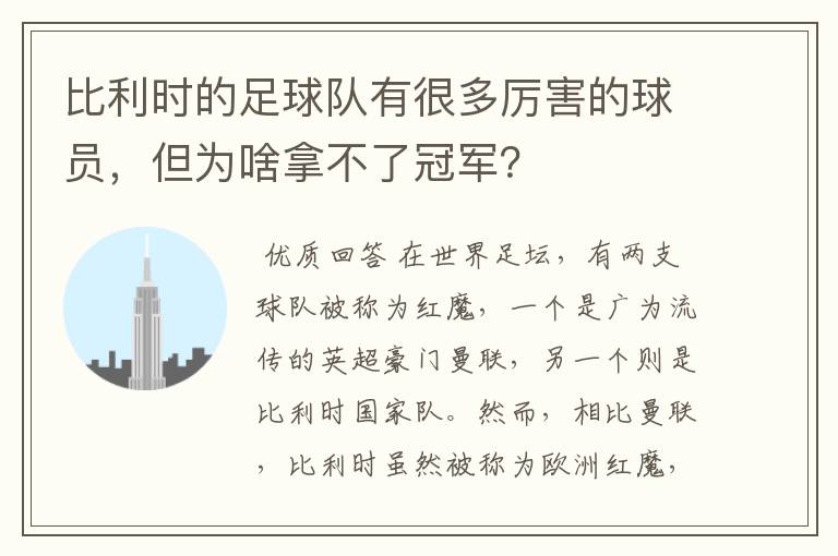 比利时的足球队有很多厉害的球员，但为啥拿不了冠军？