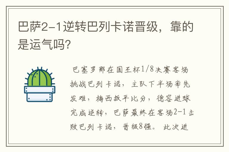 巴萨2-1逆转巴列卡诺晋级，靠的是运气吗？