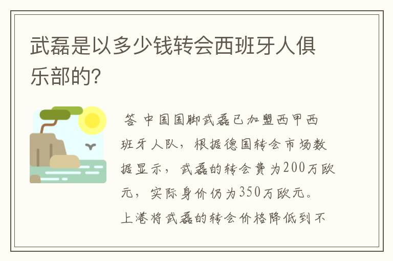 武磊是以多少钱转会西班牙人俱乐部的？