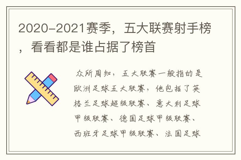 2020-2021赛季，五大联赛射手榜，看看都是谁占据了榜首