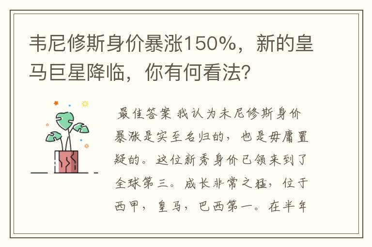 韦尼修斯身价暴涨150%，新的皇马巨星降临，你有何看法？