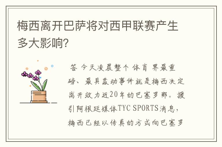 梅西离开巴萨将对西甲联赛产生多大影响？