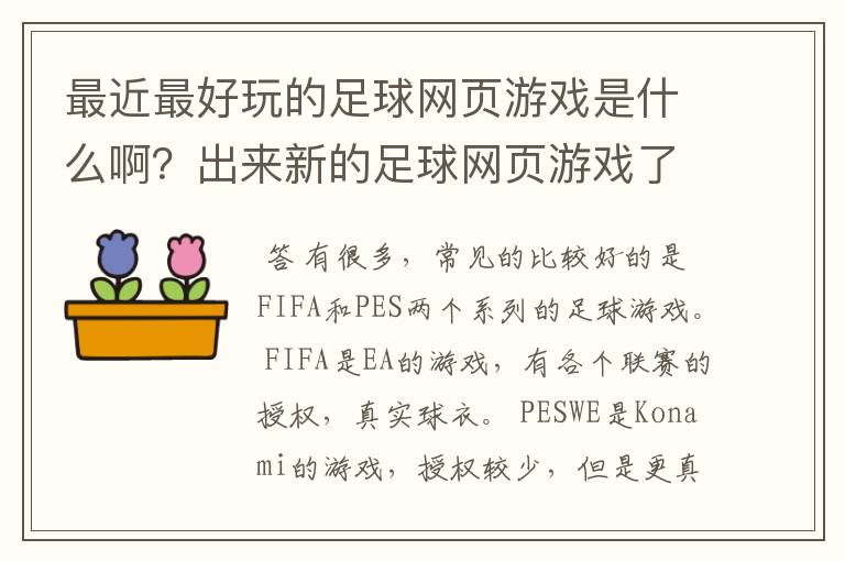 最近最好玩的足球网页游戏是什么啊？出来新的足球网页游戏了吗？