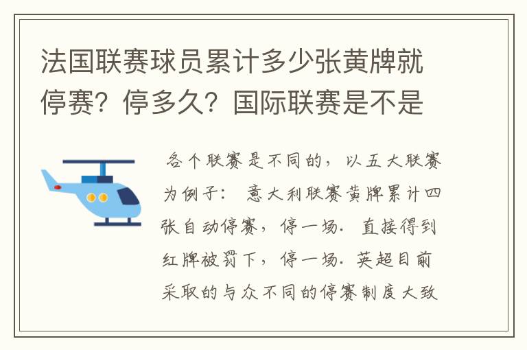 法国联赛球员累计多少张黄牌就停赛？停多久？国际联赛是不是？多久清洗一次？