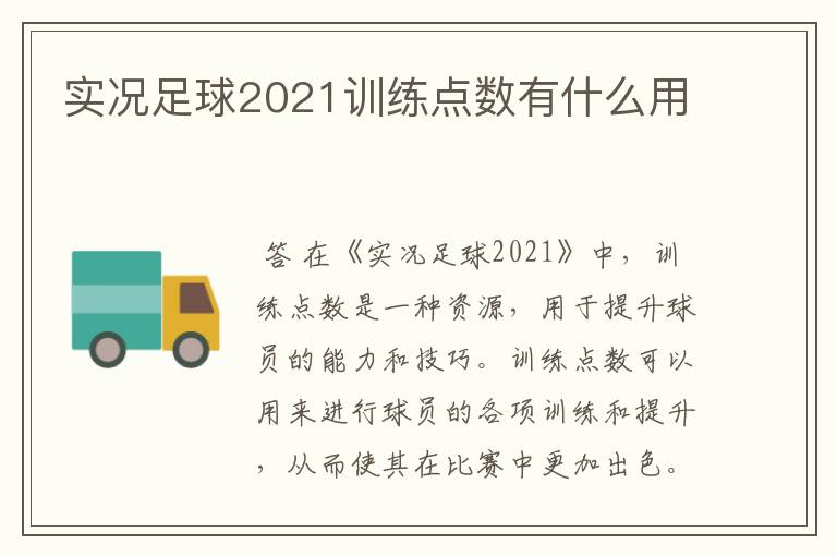 实况足球2021训练点数有什么用