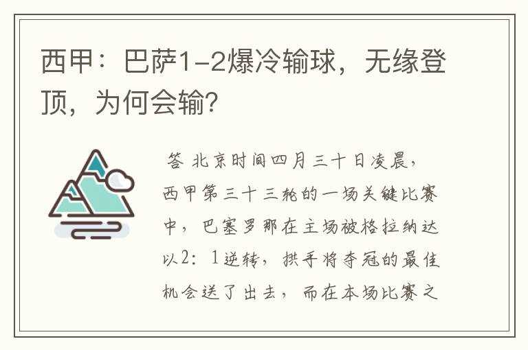 西甲：巴萨1-2爆冷输球，无缘登顶，为何会输？