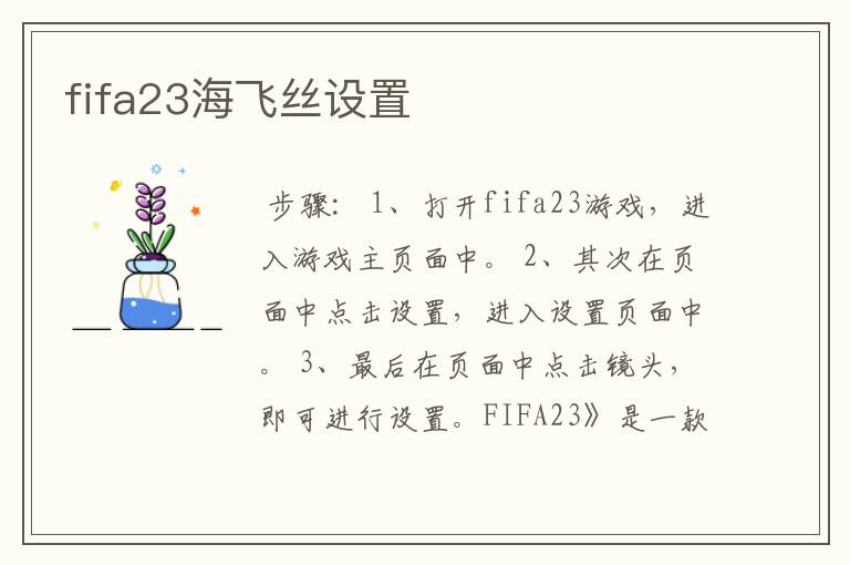 fifa23海飞丝设置