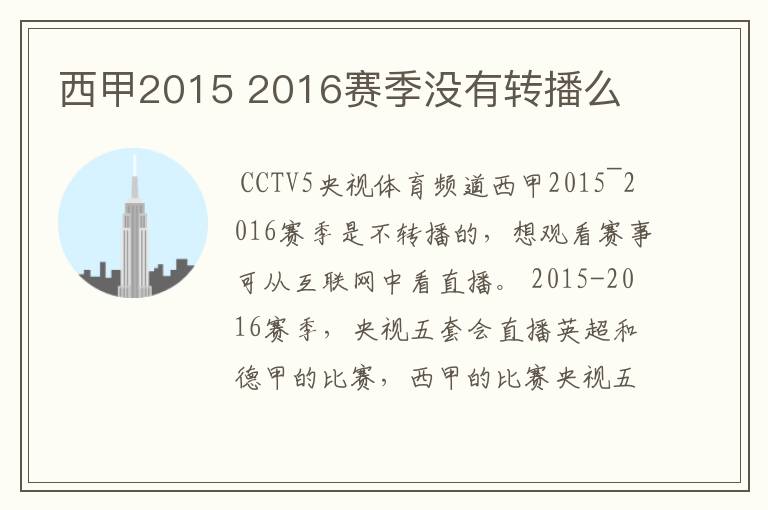 西甲2015 2016赛季没有转播么