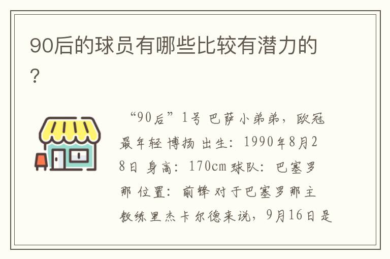 90后的球员有哪些比较有潜力的?