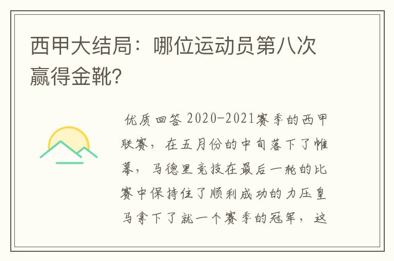 西甲大结局：哪位运动员第八次赢得金靴？