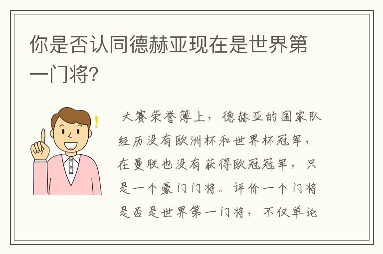 你是否认同德赫亚现在是世界第一门将？