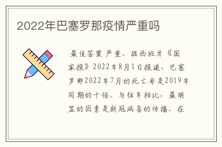 2022年巴塞罗那疫情严重吗