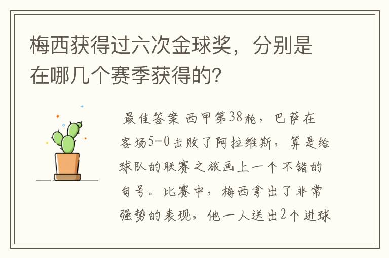 梅西获得过六次金球奖，分别是在哪几个赛季获得的？