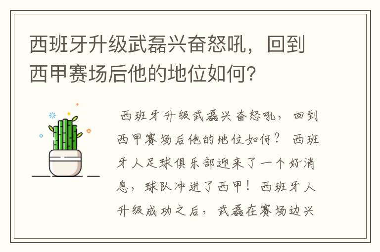 西班牙升级武磊兴奋怒吼，回到西甲赛场后他的地位如何？