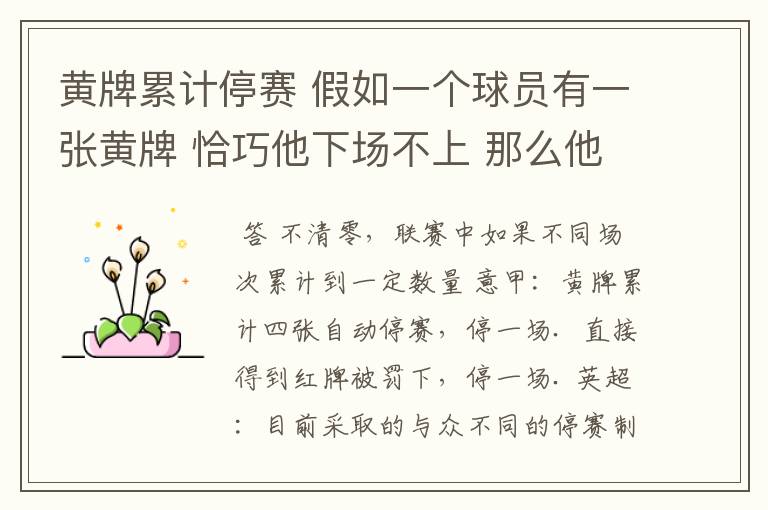 黄牌累计停赛 假如一个球员有一张黄牌 恰巧他下场不上 那么他的黄牌清零吗