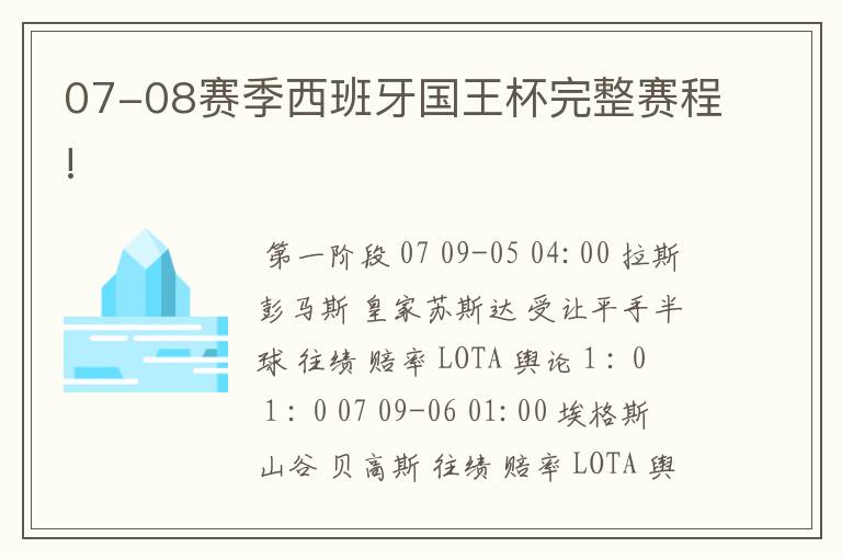 07-08赛季西班牙国王杯完整赛程!