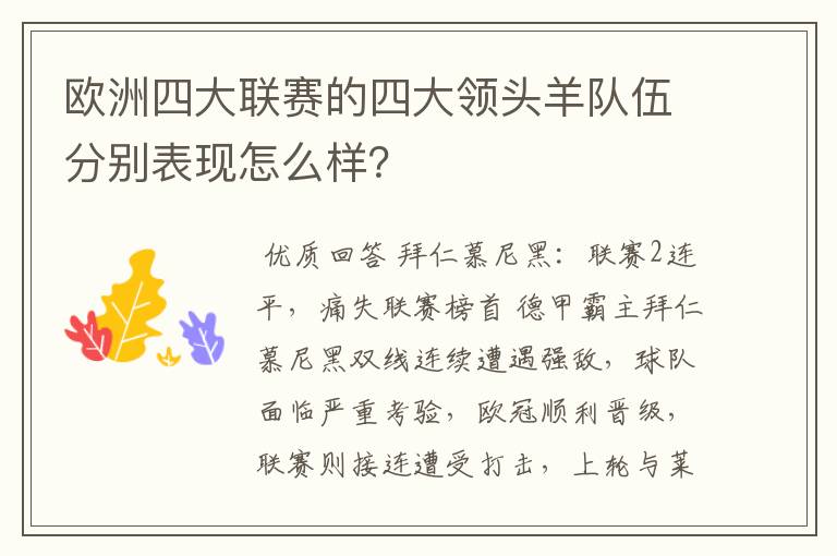 欧洲四大联赛的四大领头羊队伍分别表现怎么样？