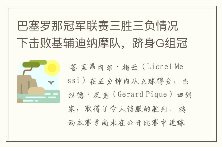 巴塞罗那冠军联赛三胜三负情况下击败基辅迪纳摩队，跻身G组冠军