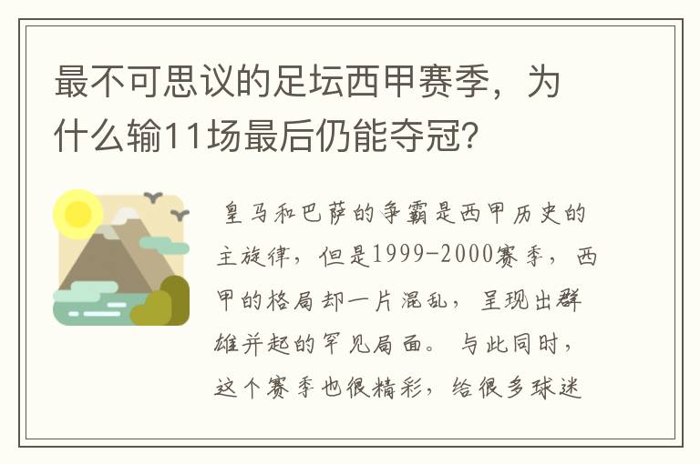 最不可思议的足坛西甲赛季，为什么输11场最后仍能夺冠？