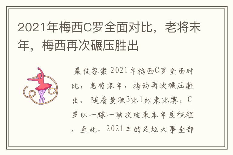 2021年梅西C罗全面对比，老将末年，梅西再次碾压胜出