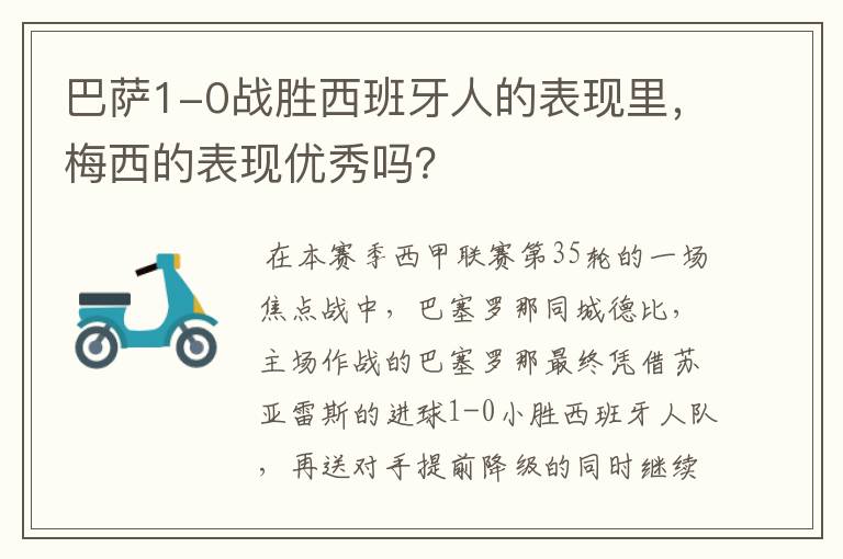 巴萨1-0战胜西班牙人的表现里，梅西的表现优秀吗？