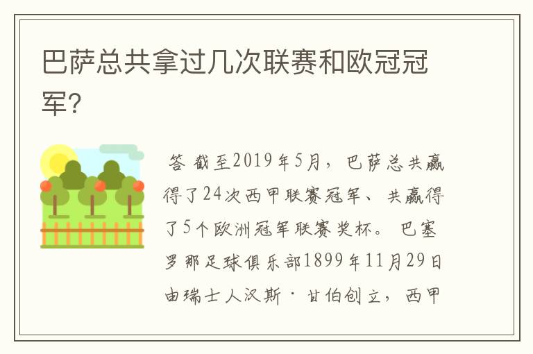 巴萨总共拿过几次联赛和欧冠冠军？