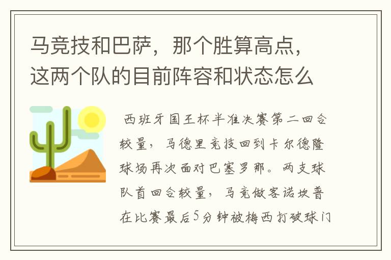 马竞技和巴萨，那个胜算高点，这两个队的目前阵容和状态怎么样？求高手分析