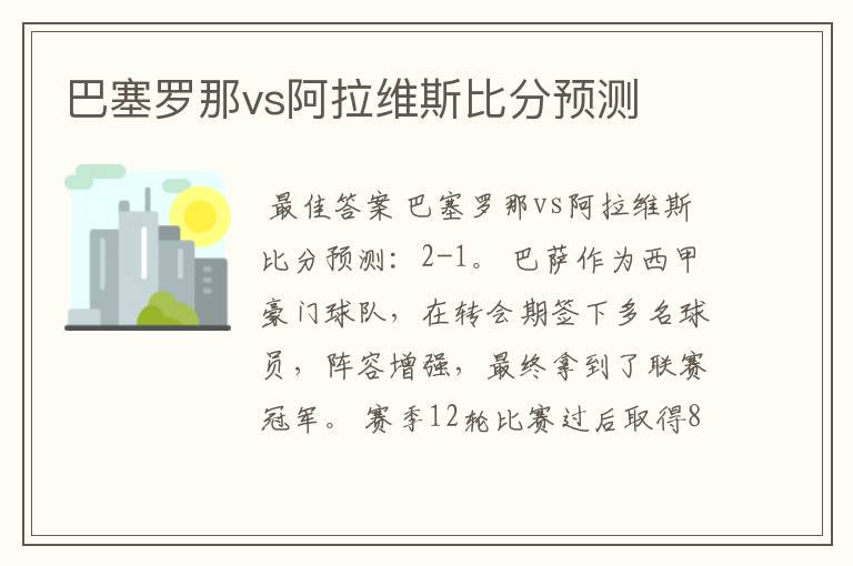 巴塞罗那vs阿拉维斯比分预测