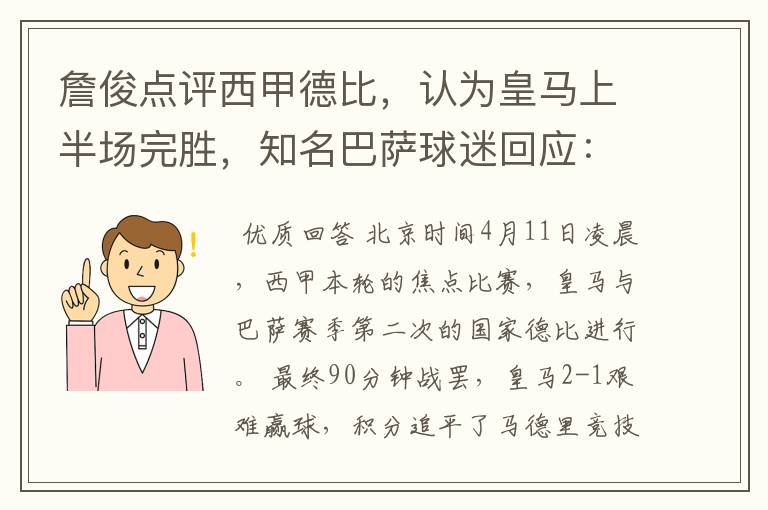 詹俊点评西甲德比，认为皇马上半场完胜，知名巴萨球迷回应：呵呵