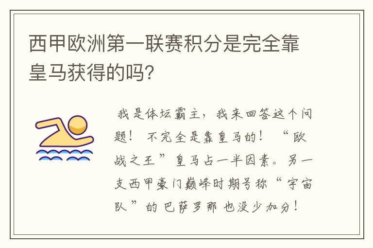 西甲欧洲第一联赛积分是完全靠皇马获得的吗？