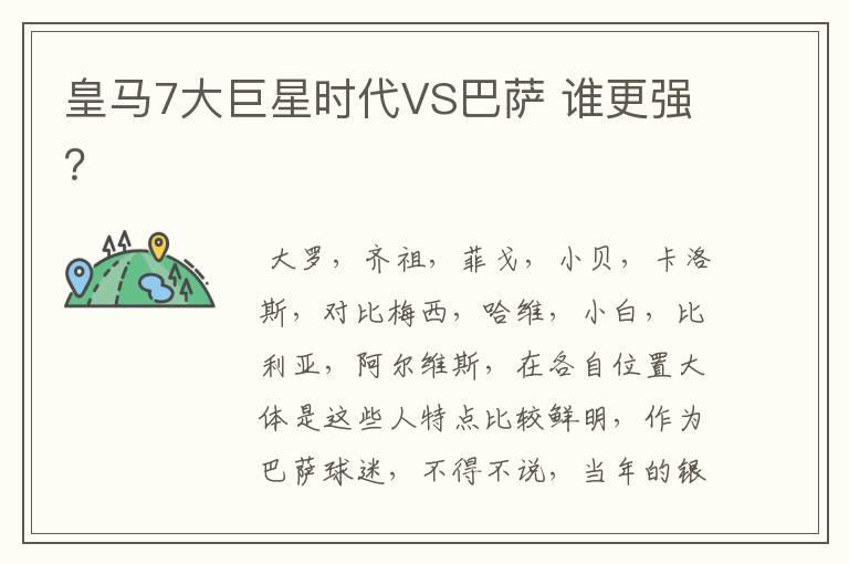 皇马7大巨星时代VS巴萨 谁更强？