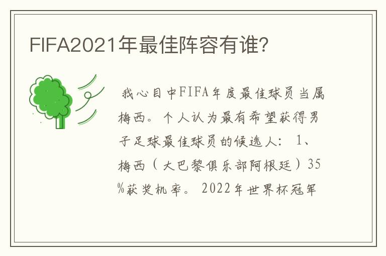 FIFA2021年最佳阵容有谁？