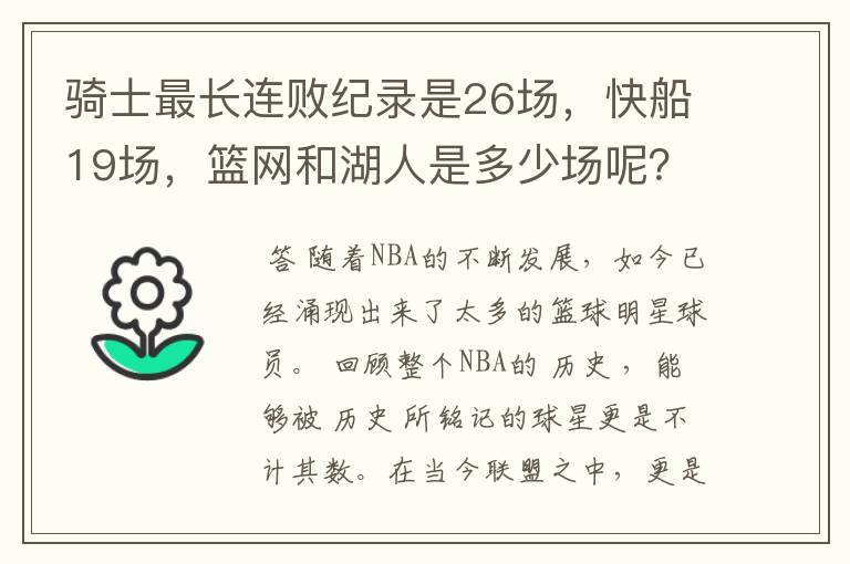 骑士最长连败纪录是26场，快船19场，篮网和湖人是多少场呢？