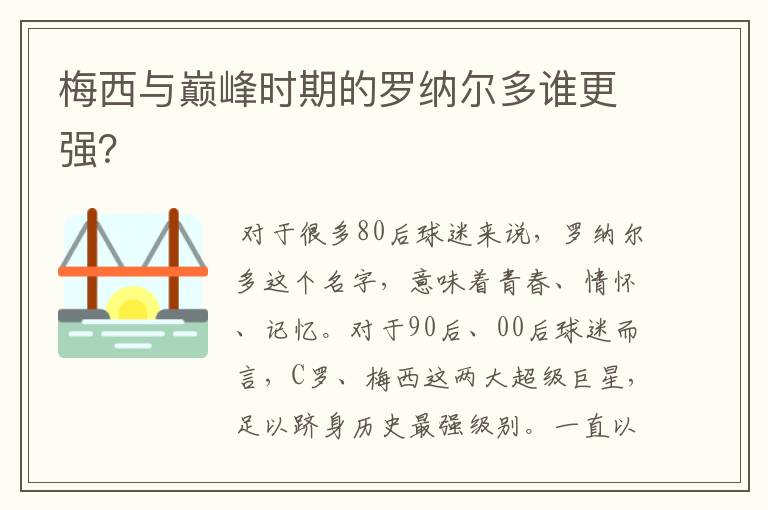 梅西与巅峰时期的罗纳尔多谁更强？