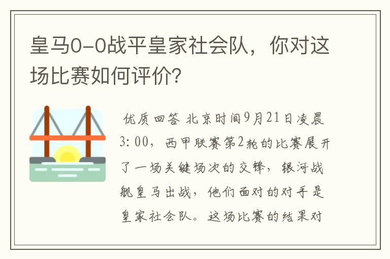 皇马0-0战平皇家社会队，你对这场比赛如何评价？