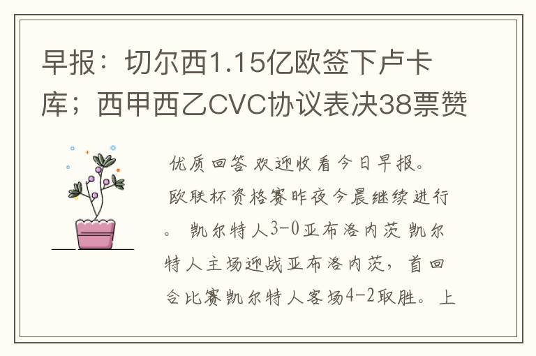 早报：切尔西1.15亿欧签下卢卡库；西甲西乙CVC协议表决38票赞成