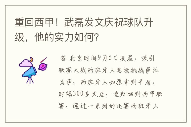 重回西甲！武磊发文庆祝球队升级，他的实力如何？