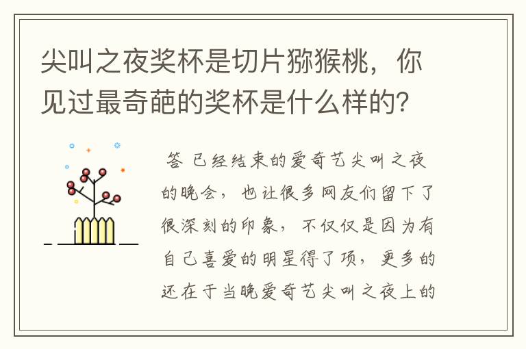 尖叫之夜奖杯是切片猕猴桃，你见过最奇葩的奖杯是什么样的？