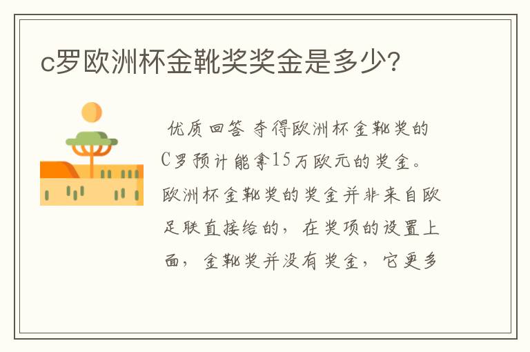 c罗欧洲杯金靴奖奖金是多少?