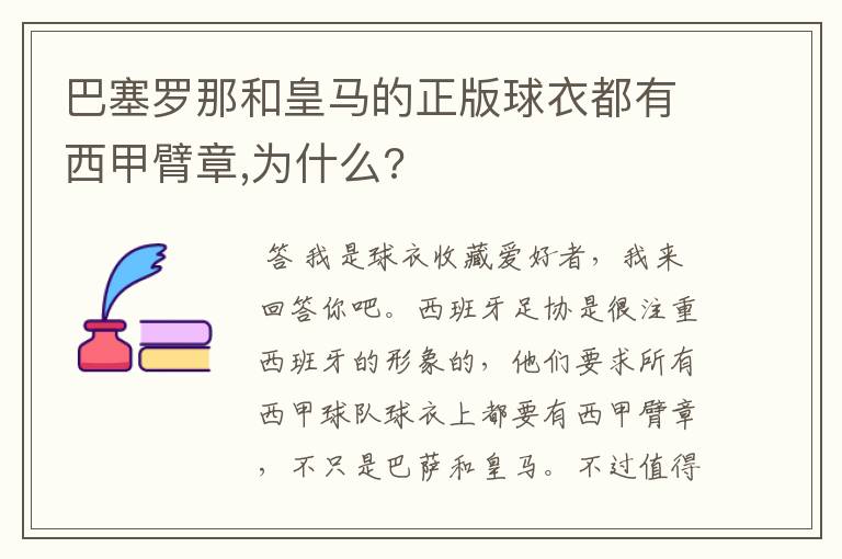 巴塞罗那和皇马的正版球衣都有西甲臂章,为什么?