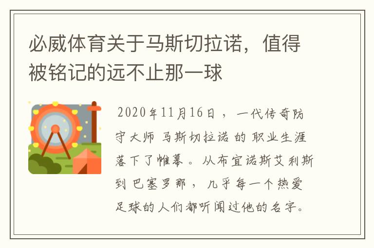 必威体育关于马斯切拉诺，值得被铭记的远不止那一球