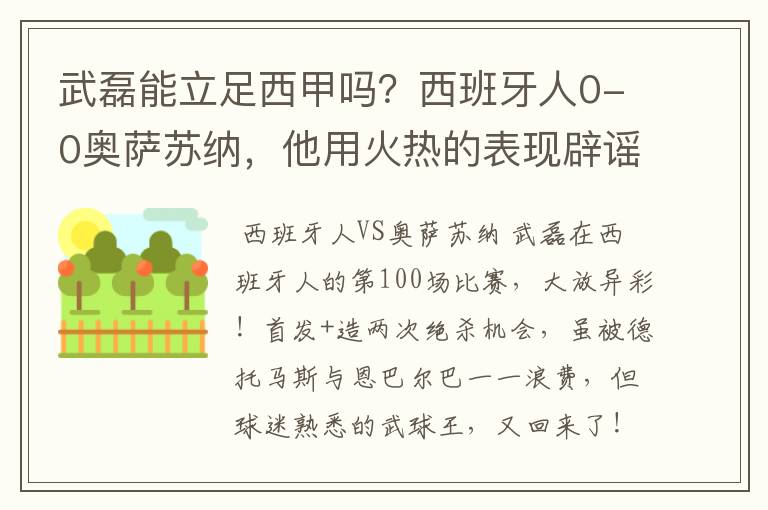 武磊能立足西甲吗？西班牙人0-0奥萨苏纳，他用火热的表现辟谣