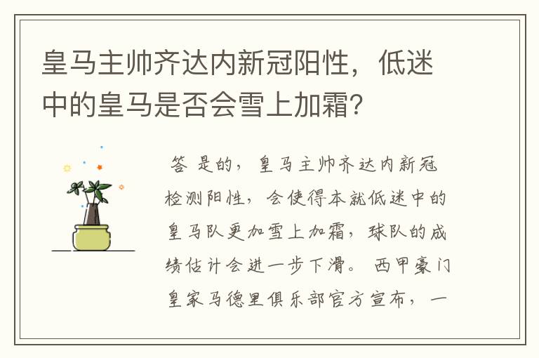 皇马主帅齐达内新冠阳性，低迷中的皇马是否会雪上加霜？