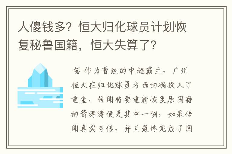 人傻钱多？恒大归化球员计划恢复秘鲁国籍，恒大失算了？