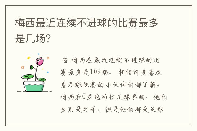 梅西最近连续不进球的比赛最多是几场？