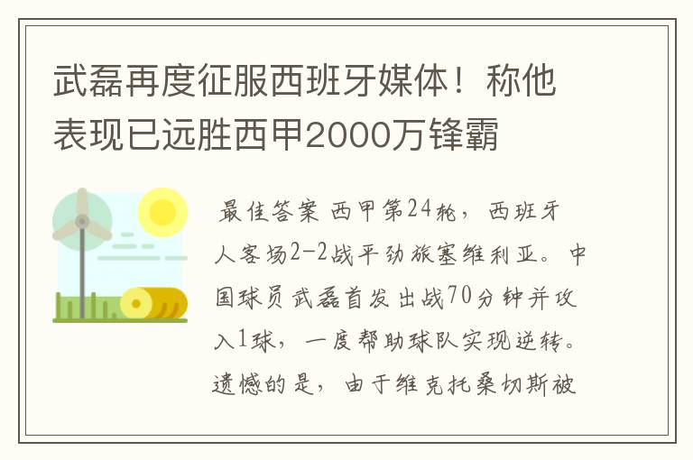 武磊再度征服西班牙媒体！称他表现已远胜西甲2000万锋霸