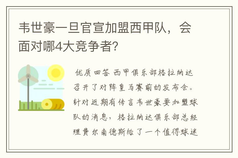 韦世豪一旦官宣加盟西甲队，会面对哪4大竞争者？