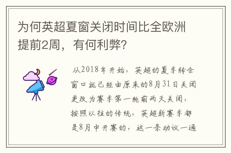 为何英超夏窗关闭时间比全欧洲提前2周，有何利弊？