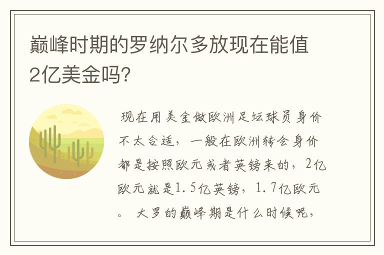 巅峰时期的罗纳尔多放现在能值2亿美金吗？